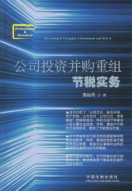 公司投资并购重组节税实务 pdf epub mobi 电子书 下载
