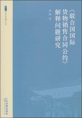 《联合国国际货物销售合同公约》解释问题研究 pdf epub mobi 下载