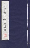 唐人书王羲之兰亭序墨迹三种 pdf epub mobi 电子书 下载