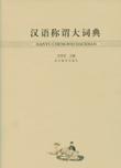 汉语称谓大词典 pdf epub mobi 电子书 下载