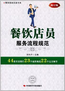 餐饮店员服务流程规范 pdf epub mobi 电子书 下载