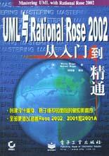 UML与Rational Rose 2002从入门到精通 pdf epub mobi 电子书 下载