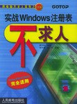 实战Windows注册表不求人 pdf epub mobi 电子书 下载