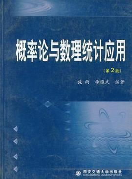 概率论与数理统计应用 pdf epub mobi 电子书 下载