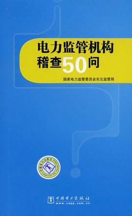 电力监管机构稽查50问 pdf epub mobi 电子书 下载