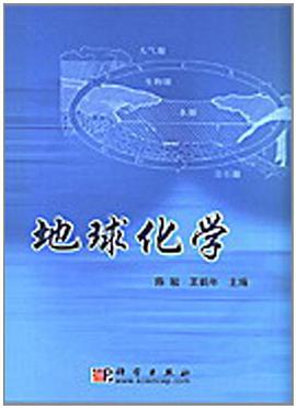 地球化学 pdf epub mobi 电子书 下载