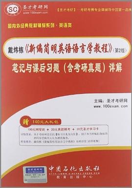 聖纔·戴煒棟《新編簡明英語語言學教程》 pdf epub mobi 電子書 下載