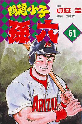 問題小子孫六(51) pdf epub mobi 电子书 下载