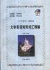大学英语常用词汇精解 pdf epub mobi 电子书 下载