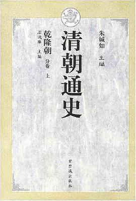 清朝通史·乾隆朝 pdf epub mobi 电子书 下载