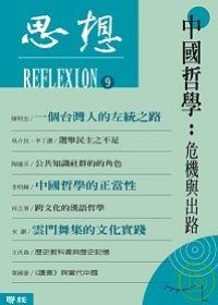 中國哲學：危機與出路 pdf epub mobi 电子书 下载