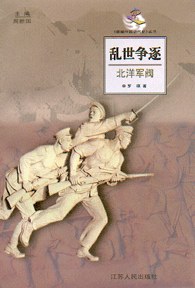乱世争逐——北洋军阀 pdf epub mobi 电子书 下载