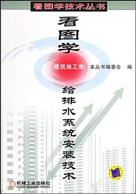 看图学给排水系统安装技术 pdf epub mobi 电子书 下载