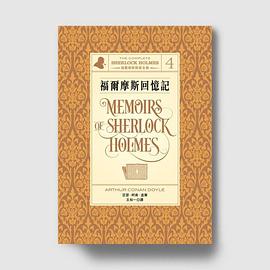 福爾摩斯回憶記 pdf epub mobi 电子书 下载