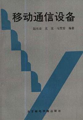 移动通信设备 pdf epub mobi 电子书 下载