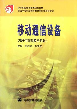 移动通信设备 pdf epub mobi 电子书 下载