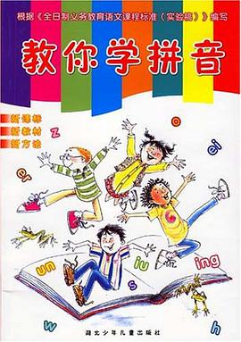 教你学拼音 pdf epub mobi 电子书 下载