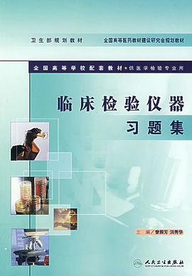 臨床檢驗儀器習題集 pdf epub mobi 電子書 下載