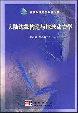 大陆边缘构造与地球动力学 pdf epub mobi 电子书 下载
