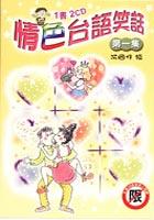 情色台語笑話〈第一集〉 pdf epub mobi 电子书 下载