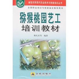 猕猴桃园艺工培训教材 pdf epub mobi 电子书 下载