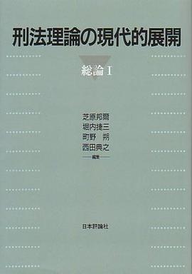 刑法理論の現代的展開
