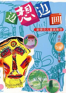 边想边画 pdf epub mobi 电子书 下载