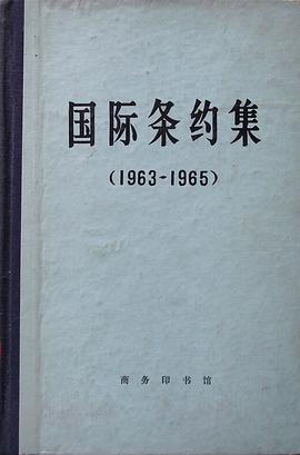 國際條約集（1963-1965） pdf epub mobi 電子書 下載