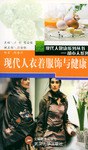 现代人衣着服饰与健康/现代人健康系列丛书 pdf epub mobi 电子书 下载