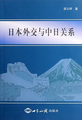 日本外交与中日关系 pdf epub mobi 电子书 下载