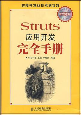 Struts应用开发完全手册