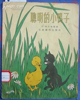 聪明的小鸭子 pdf epub mobi 电子书 下载