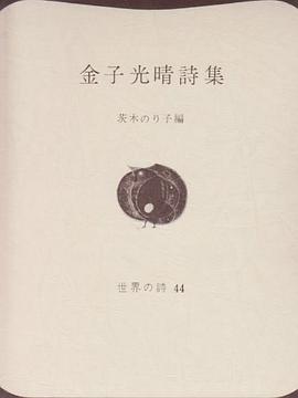 金子光晴詩集 pdf epub mobi 电子书 下载