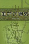 生産力通史（全二冊） pdf epub mobi 電子書 下載