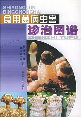 食用菌病虫害诊治图谱 pdf epub mobi 电子书 下载