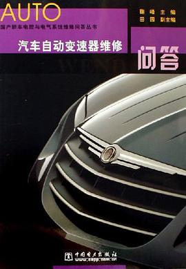 汽车自动变速器维修问答 pdf epub mobi 电子书 下载