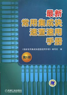 最新常用集成块速查速用手册 pdf epub mobi 电子书 下载