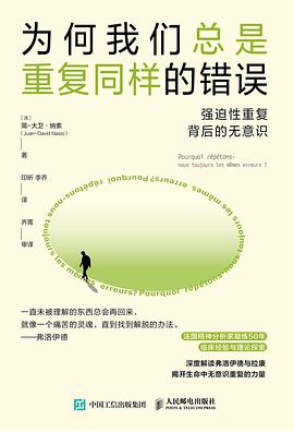 为何我们总是重复同样的错误 pdf epub mobi 电子书 下载