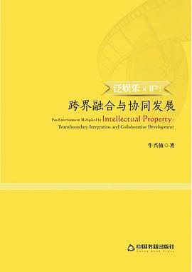 泛娱乐×IP : 跨界融合与协同发展 pdf epub mobi 电子书 下载