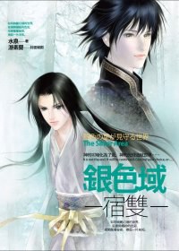 銀色域‧宿雙 pdf epub mobi 电子书 下载