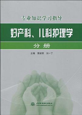 妇产科、儿科护理学分册