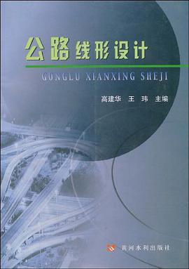 公路线形设计 pdf epub mobi 电子书 下载