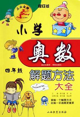 小学奥数解题方法大全 pdf epub mobi 电子书 下载