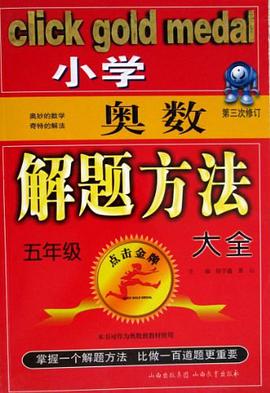 小学奥数解题方法大全 pdf epub mobi 电子书 下载