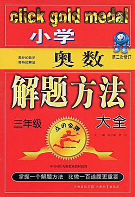 小学奥数解题方法大全 pdf epub mobi 电子书 下载