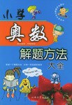 小学奥数解题方法大全 pdf epub mobi 电子书 下载