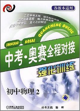 中考  奥赛全程对接强化训练  初中物理2 pdf epub mobi 电子书 下载