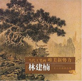 林建楠工筆山水畫精品集 pdf epub mobi 下载