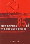 纪念中国共产党成立85周年党史党建知识竞赛600题