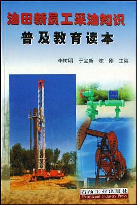 油田新员工采油知识普及教育读本 pdf epub mobi 电子书 下载